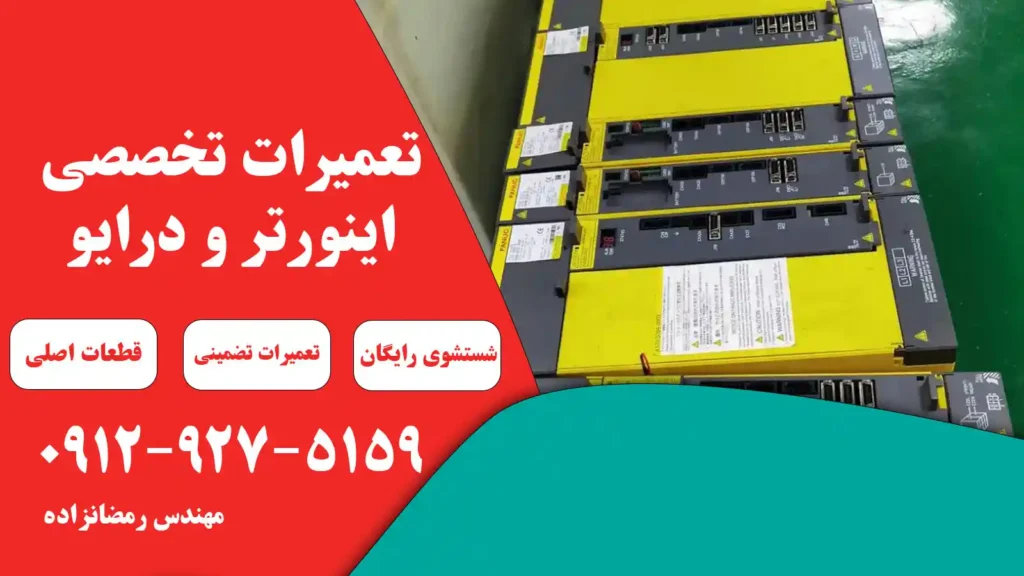تعمیر درایو فانوک یا اینورتر فانوک