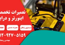 تعمیر درایو فانوک