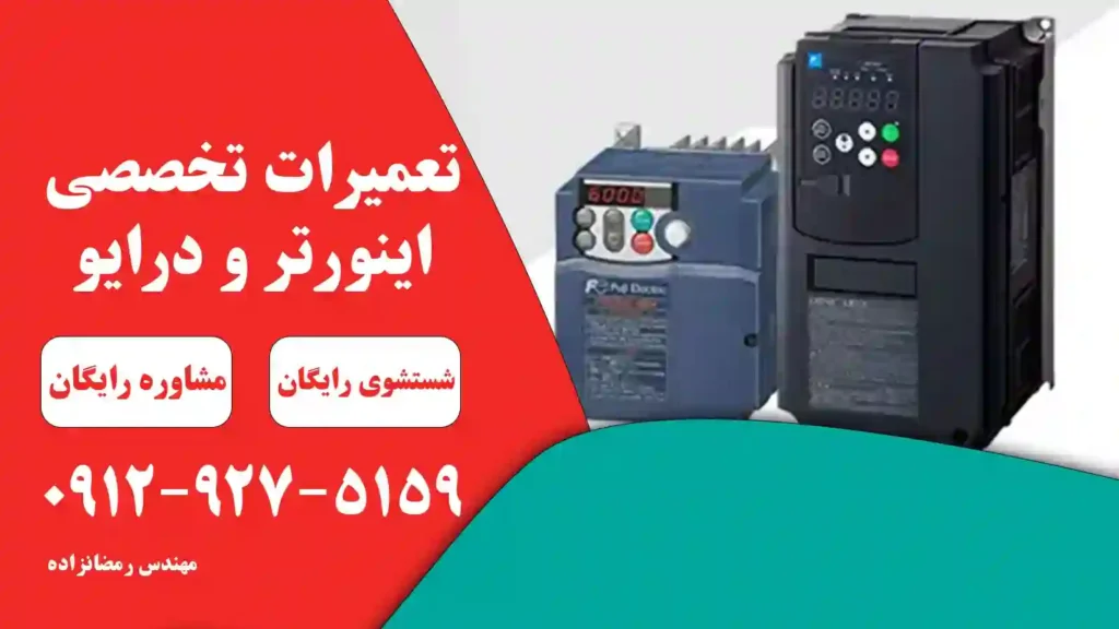 تعمیر درایو فوجی