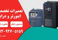 تعمیر درایو فوجی
