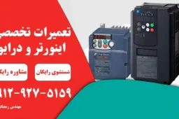 تعمیر درایو فوجی