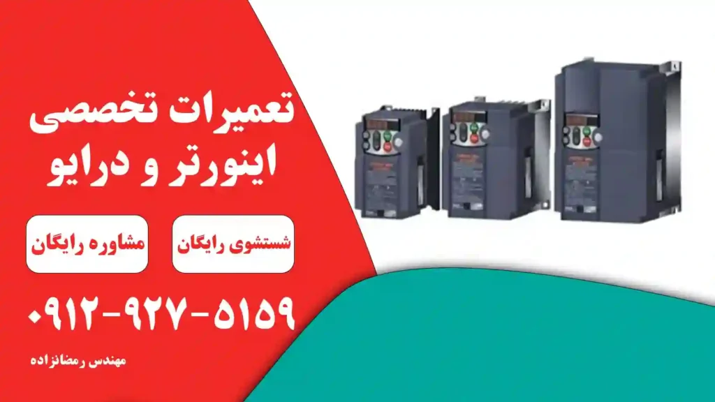 تعمیر درایو فوجی یا تعمیر اینورتر فوجی 