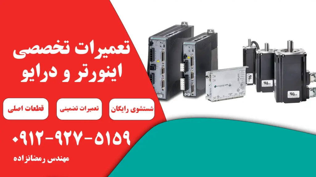 تعمیر درایو سروو موتور