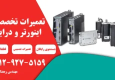 تعمیر درایو سروو موتور