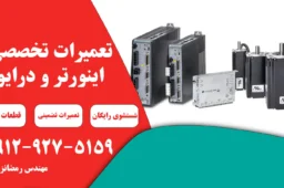 تعمیر درایو سروو موتور