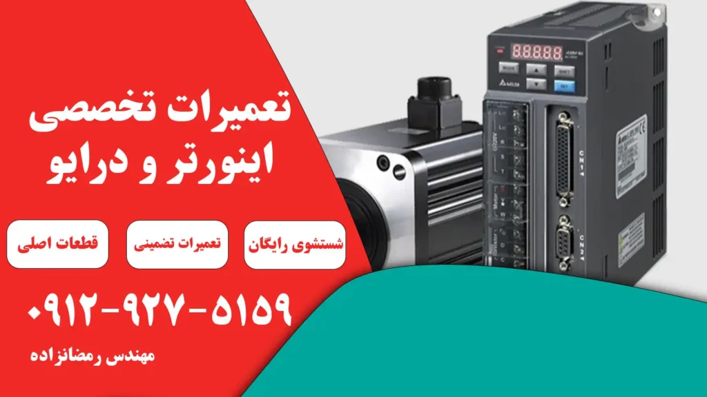تعمیر درایو سروو موتور 2