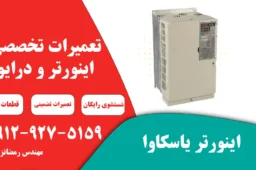 تعمیر اینورتر یاسکاوا