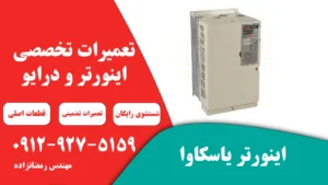 تعمیر اینورتر یاسکاوا