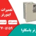 تعمیر اینورتر یاسکاوا