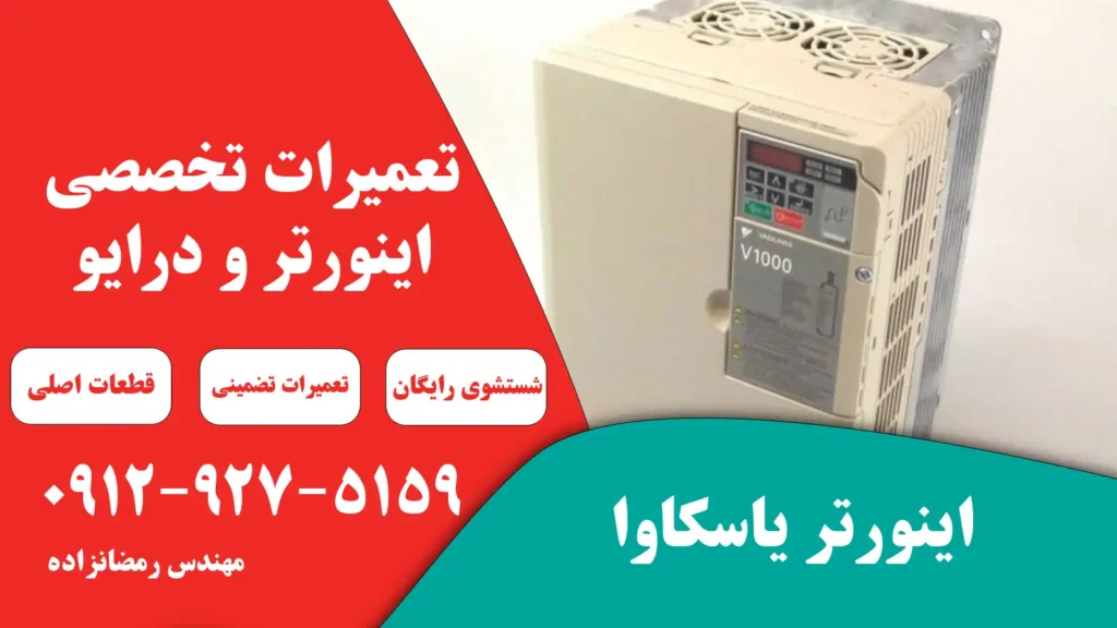 تعمیر اینورتر یاسکاوا 2