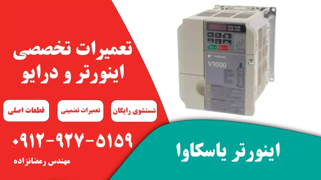 تعمیر اینورتر یاسکاوا 3