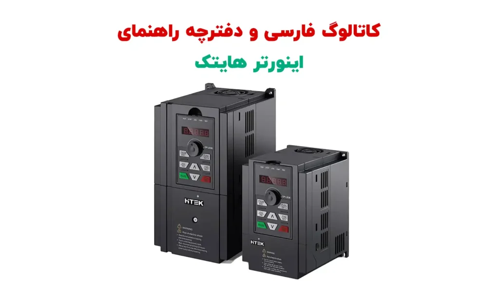 hitech inverter persian catalog1