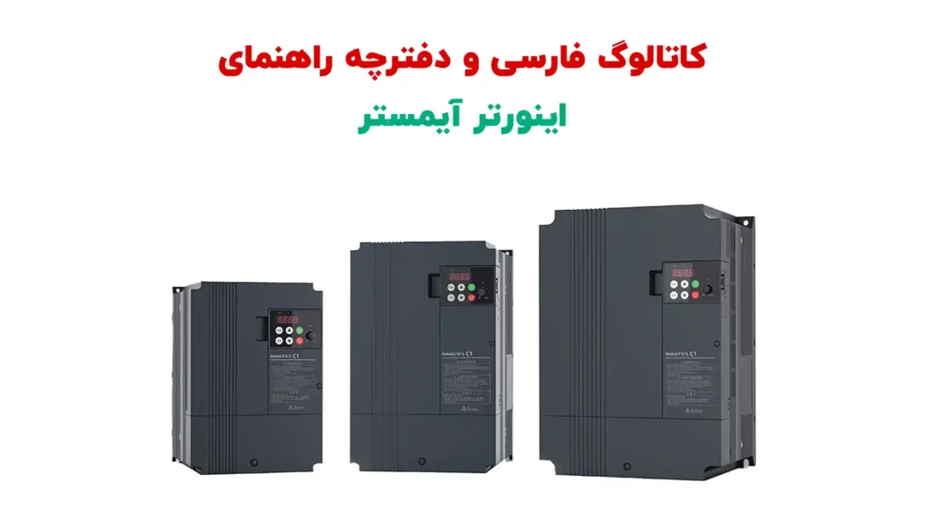 کاتالوگ فارسی اینورتر آیمستر