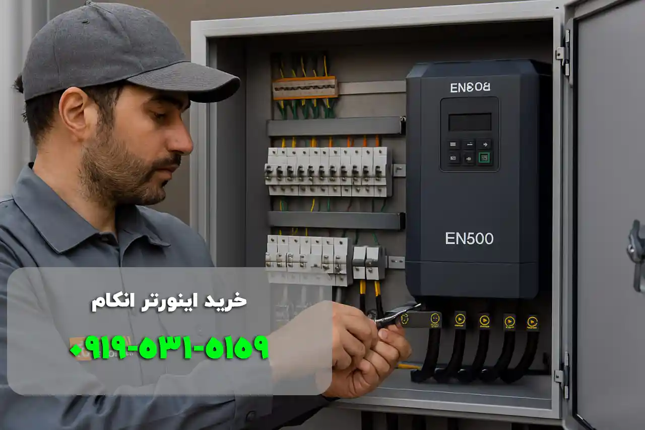 خرید اینورتر انکام همراه با گارانتی و خدمات پس از فروش