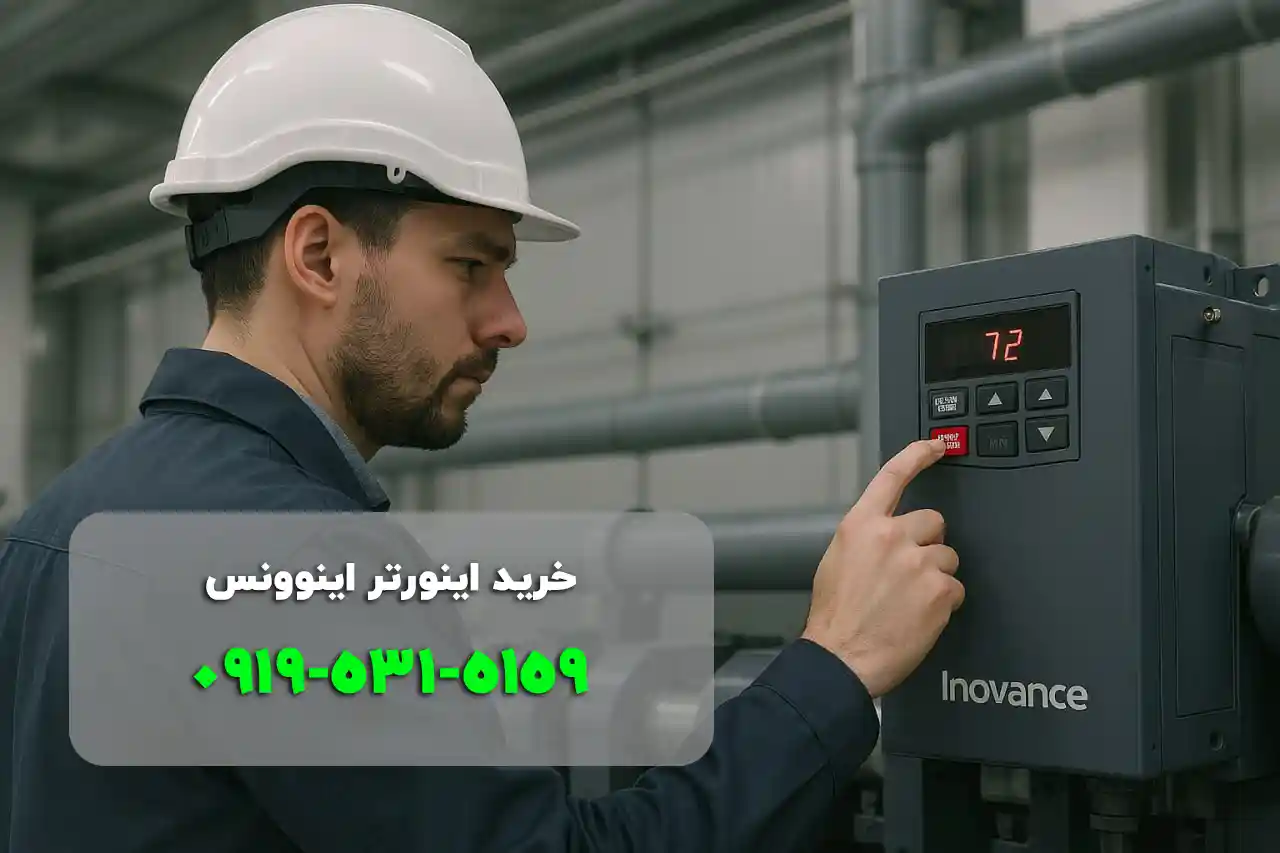 خرید اینورتر اینوونس همراه با گارانتی و خدمات پس از فروش
