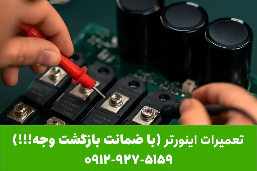 تعمیر اینورتر هایتک با ضمانت بازگشت وجه