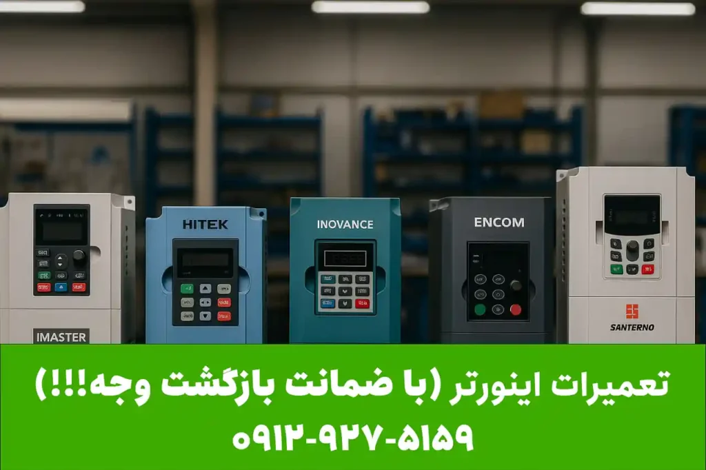 تعمیر اینورتر آیمستر به صورت تخصصی