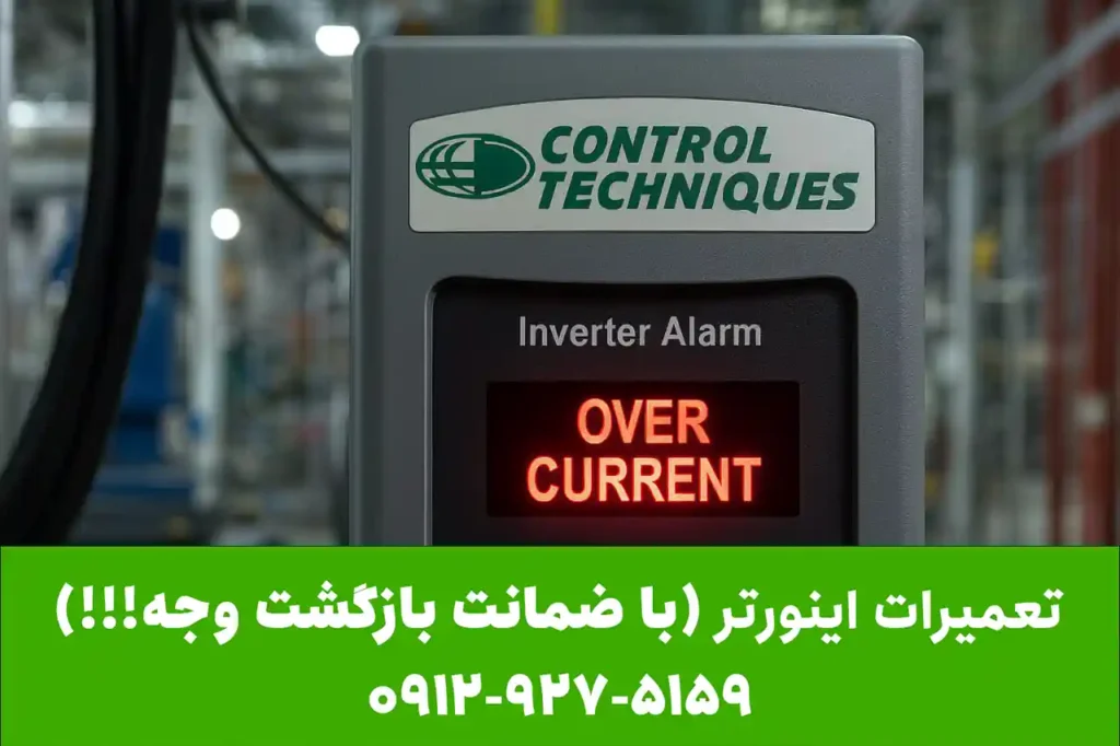 تعمیر اینورتر کنترل تکنیک