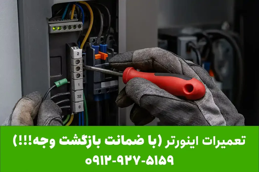 تعمیر اینورتر کنترل تکنیک و بررسی اتصالات و سیم کشی