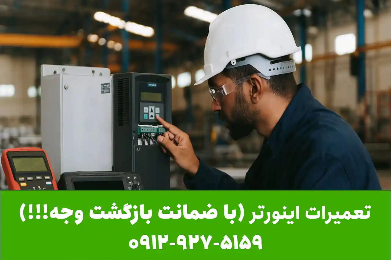 تعمیر اینورتر