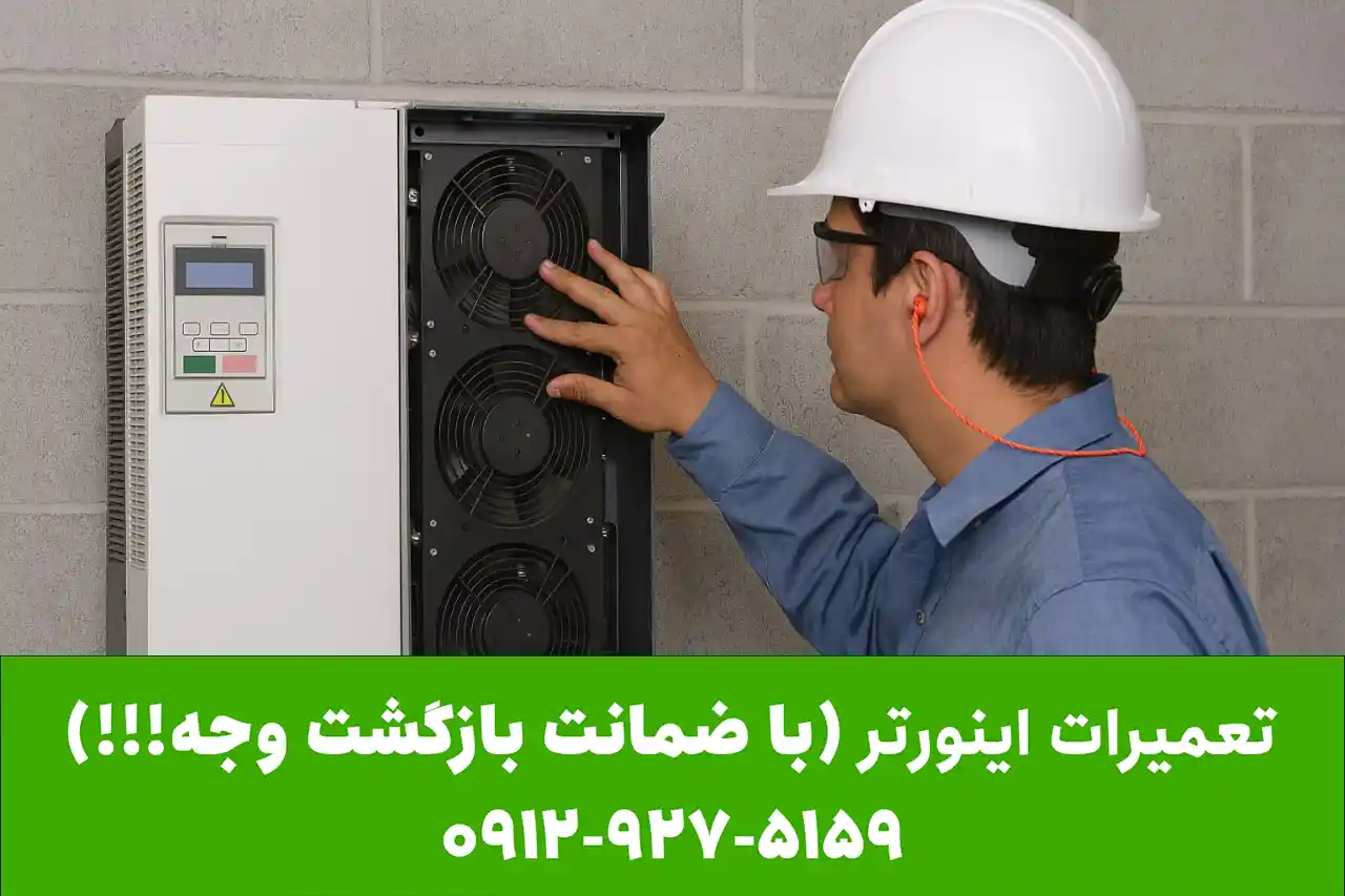 تعمیرات اینورتر به صورت تضمینی