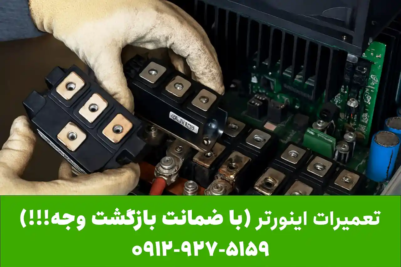 تعمیر اینورتر به صورت تخصصی