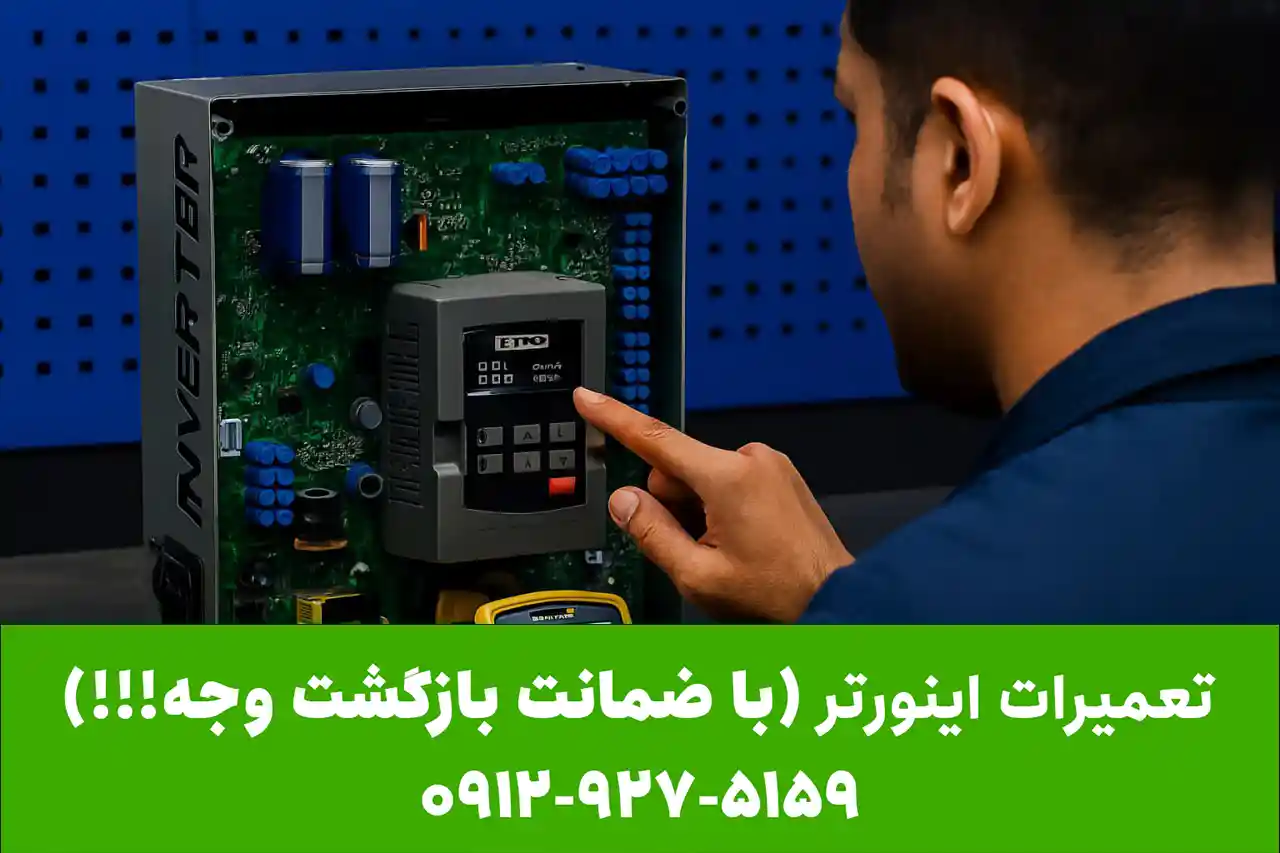 تعمیر اینورتر و سرویس دوره ای