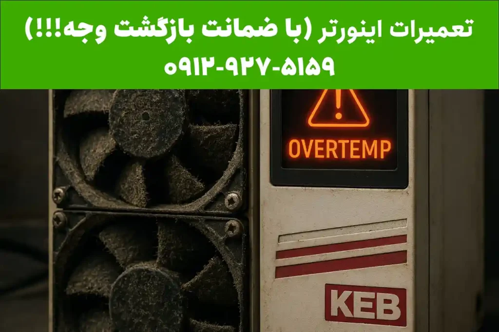 keb inverter repair1