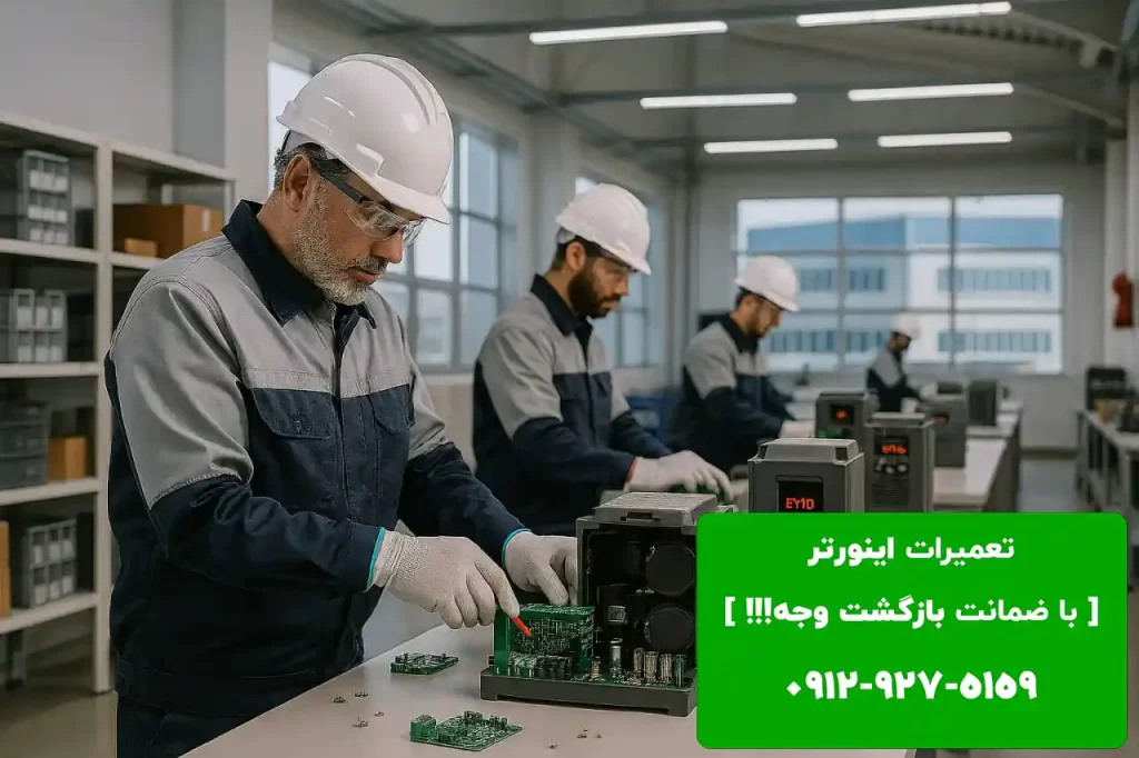 تعمیر اینورتر در کرج با ضمانت بازگشت وجه