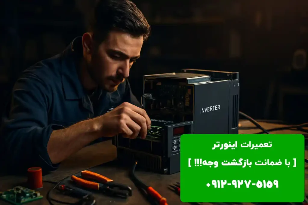 تعمیر اینورتر در مشهد با ضمانت بازگشت وجه