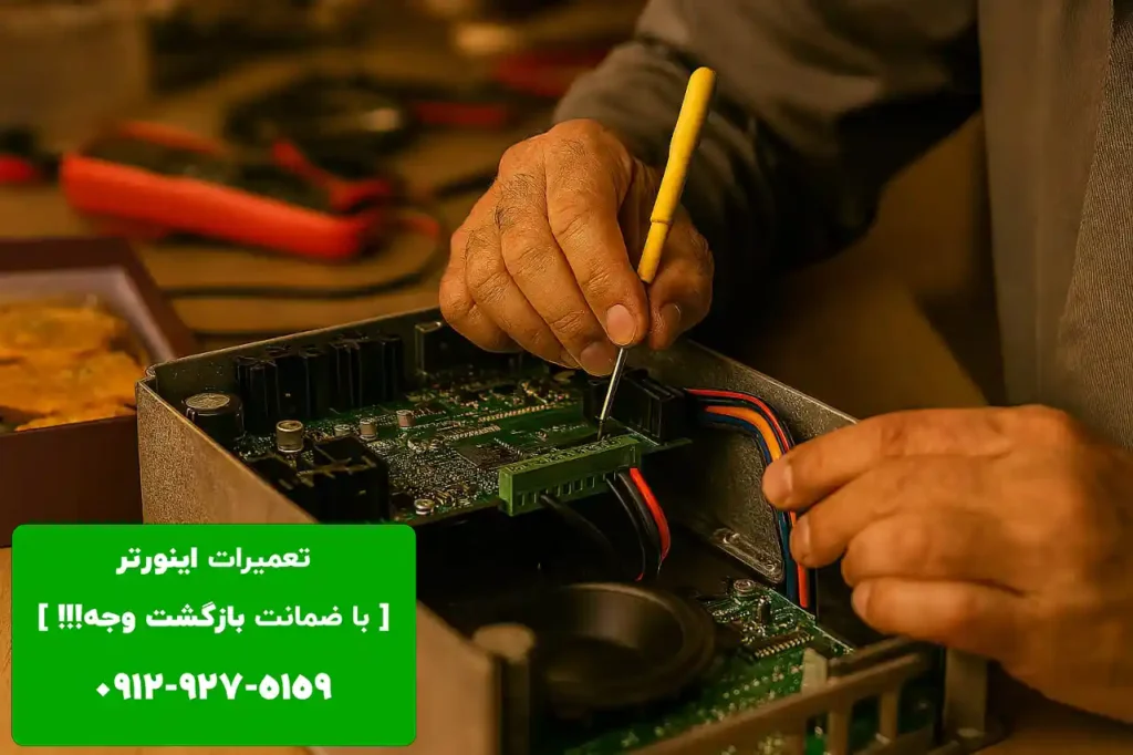 تعمیر اینورتر در قم