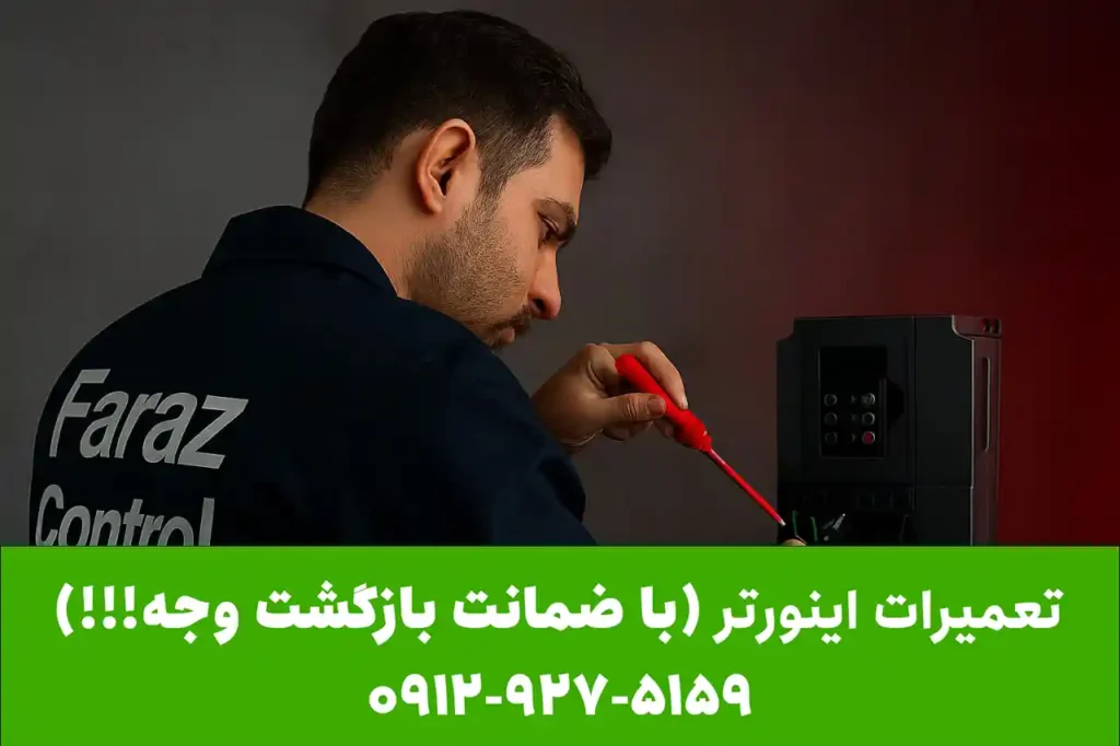 تعمیر اینورتر زیمنس